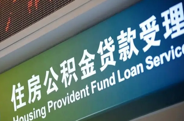 公积金查询在什么地方-格尔木公积金代办平台