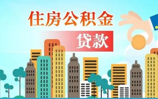 广州住房公积金新政-格尔木公积金代办平台